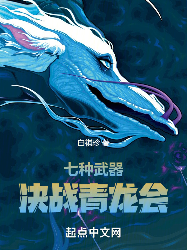 七种武器，决战青龙会" width="120" height="150"