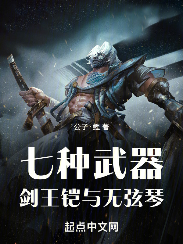 七种武器：剑王铠与无弦琴" width="120" height="150"