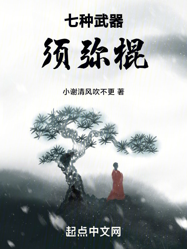 七种武器：须弥棍" width="120" height="150"