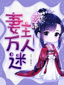 妻主万人迷" width="120" height="150"