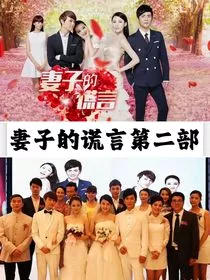 妻子的谎言第二部续集" width="120" height="150"