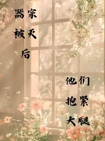 器宗被灭后，他们抱紧大腿" width="120" height="150"