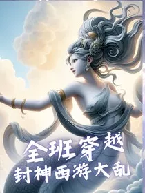 全班穿越，封神西游大乱" width="120" height="150"