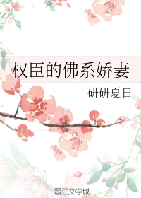 权臣的佛系娇妻" width="120" height="150"