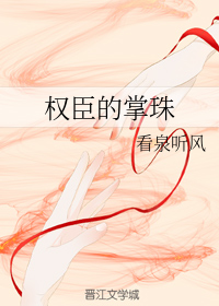 权臣的掌珠" width="120" height="150"