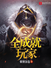 全成就玩家" width="120" height="150"