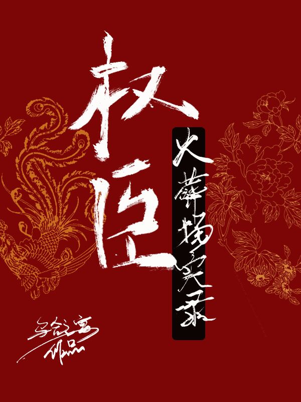 权臣火葬场实录" width="120" height="150"