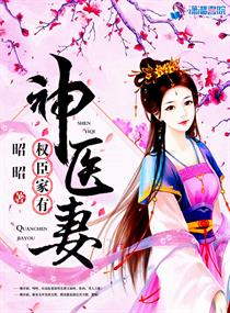 权臣家有神医妻" width="120" height="150"