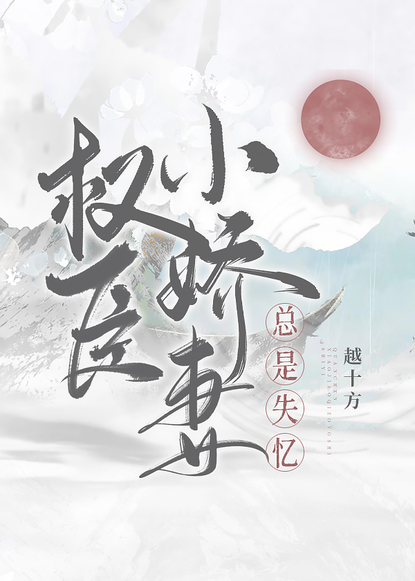 权臣小娇妻总是失忆" width="120" height="150"