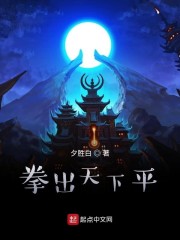 拳出天下平" width="120" height="150"