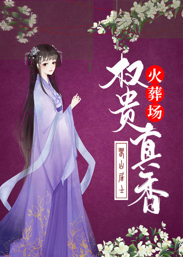 权贵真香火葬场" width="120" height="150"
