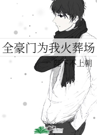全豪门为我火葬场" width="120" height="150"