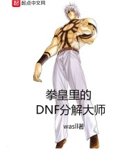 拳皇里的DNF分解大师" width="120" height="150"