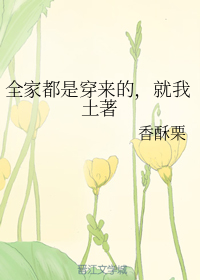 全家都是穿来的，就我土著" width="120" height="150"