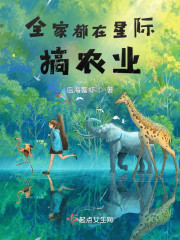全家都在星际搞农业" width="120" height="150"