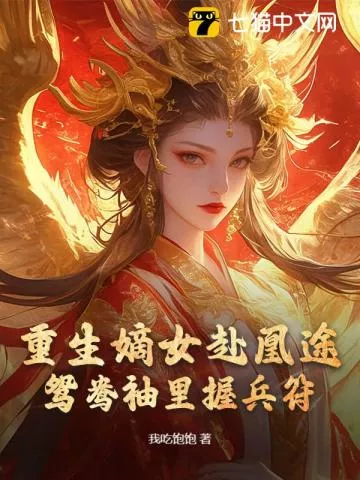 全家夺我军功，重生嫡女屠了满门" width="120" height="150"