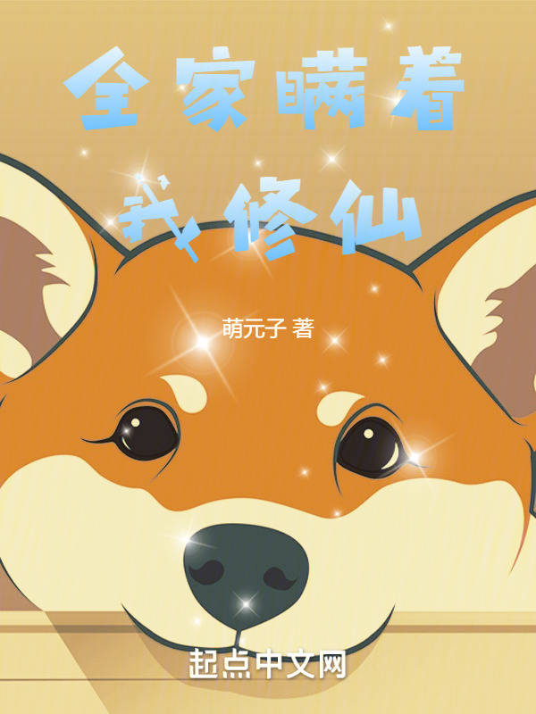 全家瞒着我修仙" width="120" height="150"