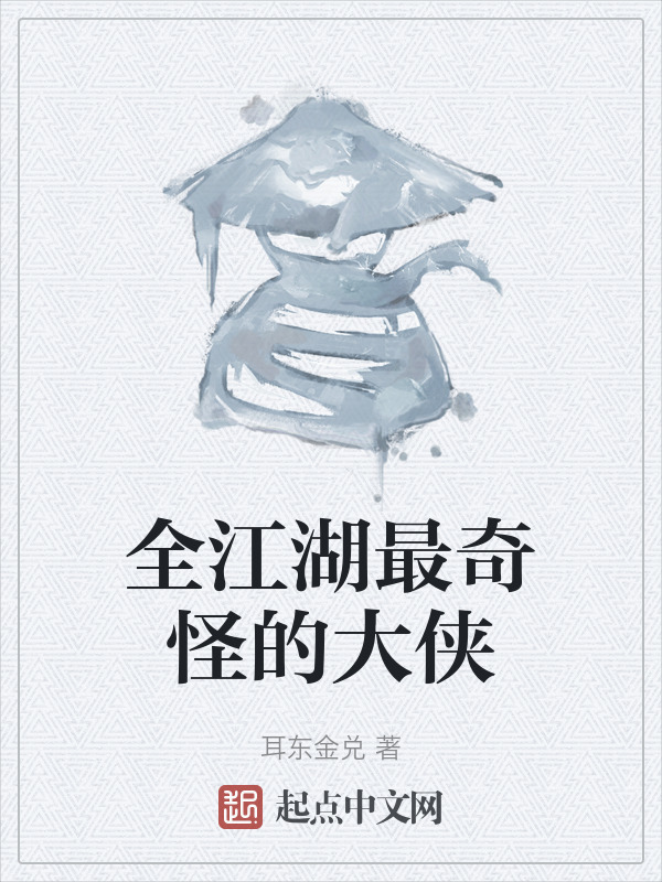 全江湖最奇怪的大侠" width="120" height="150"