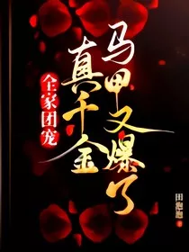 全家团宠：真千金马甲又爆" width="120" height="150"