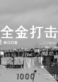 全金打击" width="120" height="150"