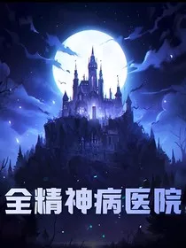 全精神病医院" width="120" height="150"