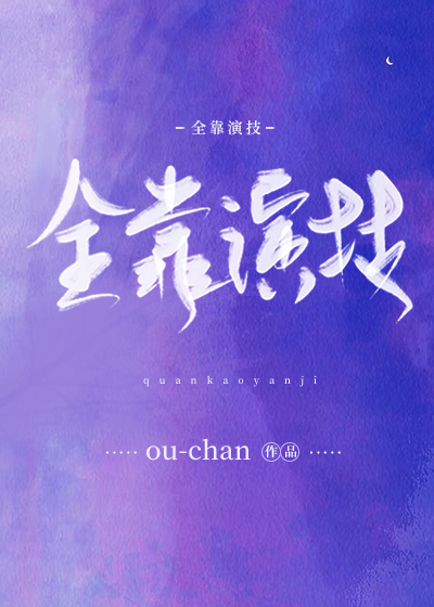 全靠演技" width="120" height="150"