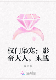 权门枭宠：影帝大人，来战" width="120" height="150"