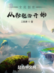 全民创世：从骷髅海开始" width="120" height="150"