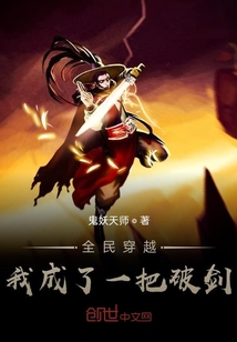全民穿越我成了一把破剑" width="120" height="150"