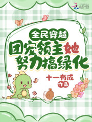全民穿越：团宠领主她努力搞绿化" width="120" height="150"