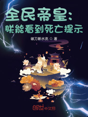 全民帝皇：朕能看到死亡提示" width="120" height="150"