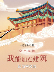 全民福地：我能加点建筑" width="120" height="150"