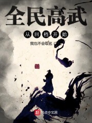 全民高武从回档开始" width="120" height="150"
