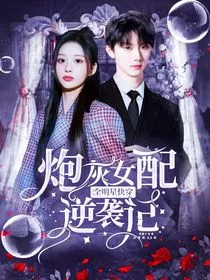 全明星快穿：炮灰女配逆袭记" width="120" height="150"