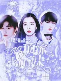 全明星：TNT顶流小师妹" width="120" height="150"