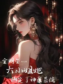 全明星：大小姐她绑定了神豪系统" width="120" height="150"