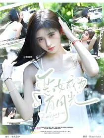 全明星：恶女成为白月光" width="120" height="150"