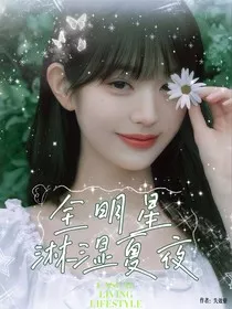 全明星：淋湿夏夜" width="120" height="150"