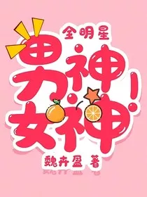 全明星：男神！女神！" width="120" height="150"