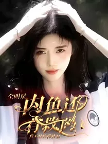 全明星：内鱼还有救吗" width="120" height="150"