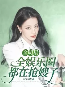 全明星：全娱乐圈都在抢嫂子" width="120" height="150"