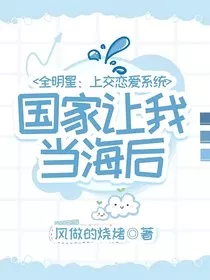 全明星：上交恋爱系统，国家让我当海后" width="120" height="150"