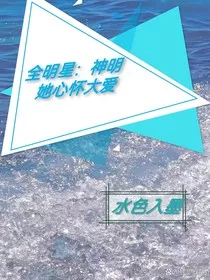 全明星：神明她心怀大爱" width="120" height="150"