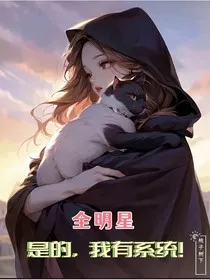 全明星：是的，我有系统！" width="120" height="150"