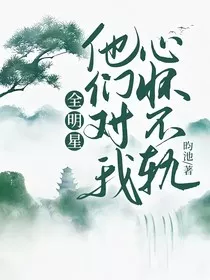 全明星：他们对我心怀不轨" width="120" height="150"