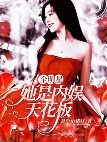 全明星：她是内娱天花板" width="120" height="150"