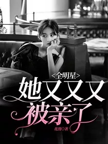全明星：她又又又被亲了" width="120" height="150"