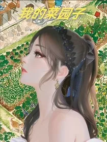 全明星：我的菜园子" width="120" height="150"