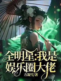 全明星：我是娱乐圈大佬" width="120" height="150"