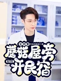 全明星：我在蘑菇屋旁开民宿" width="120" height="150"